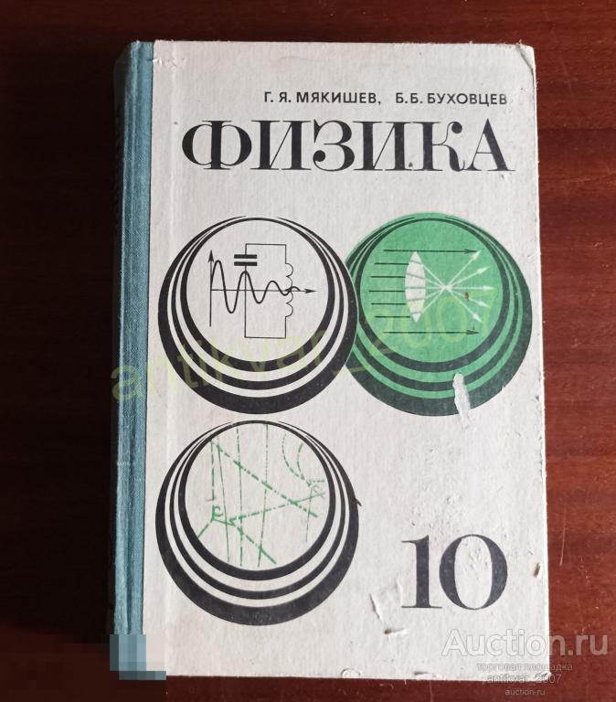 Физика - учебник для 10 класса средней школы. Мякишев, Буховцев