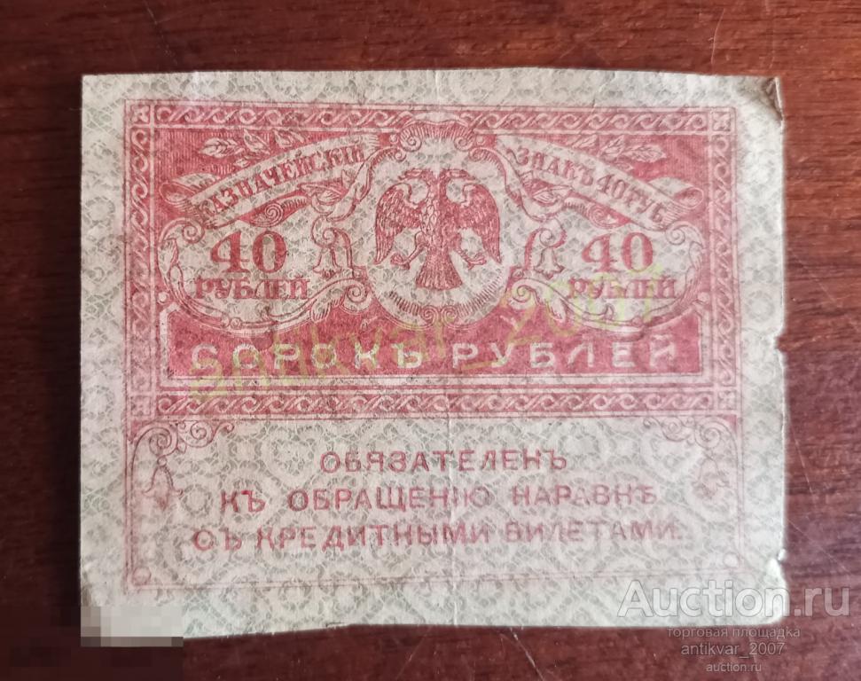 Казначейский знак 40 рублей 1917 г. - сорок рублей