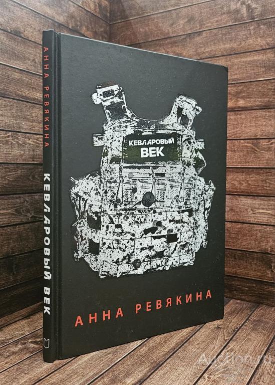 Ревякина А.Н. ##89109 Кевларовый век