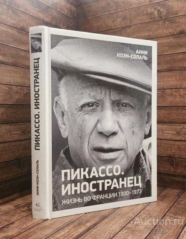 Коэн-Солаль Анни ##89099 Пикассо. Иностранец. Жизнь во Франции 1900-1973
