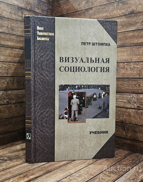 Штомпка П. ##89118 Визуальная социология