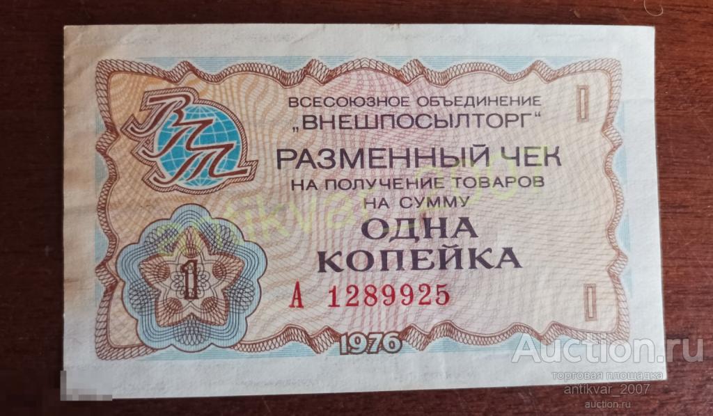 Разменный чек 1 копейка Внешпосылторг 1976г. А1289925