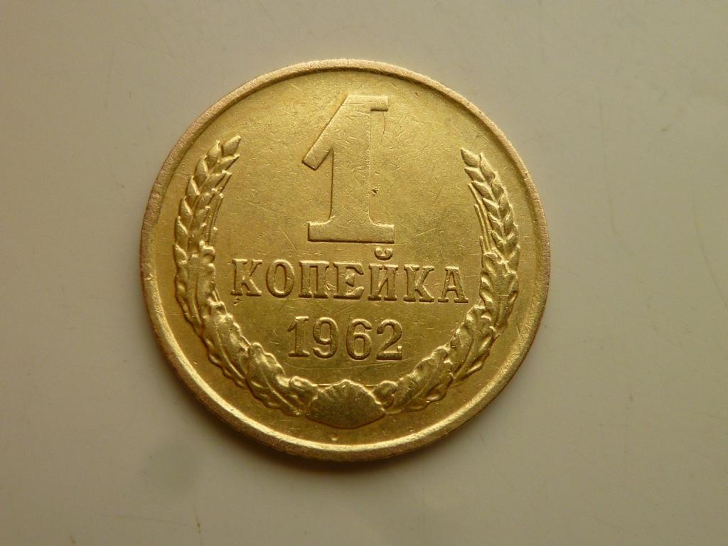 1 копейка 1962 года. Нечастая! Очень хорошее состояние! 8070