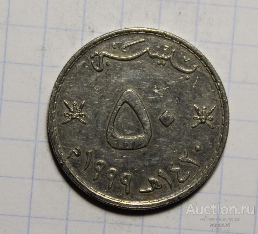 Оман 50 байз 1999 км#153.