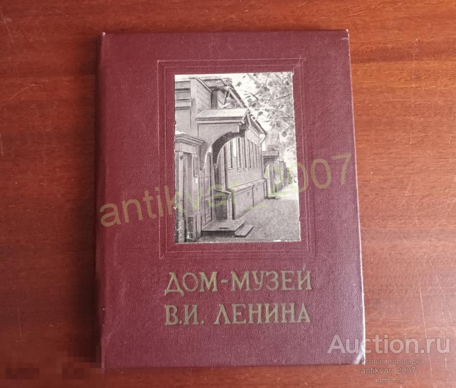 Дом-музей В. И. Ленина в Ульяновске 1959г. Тираж 25000 экз.