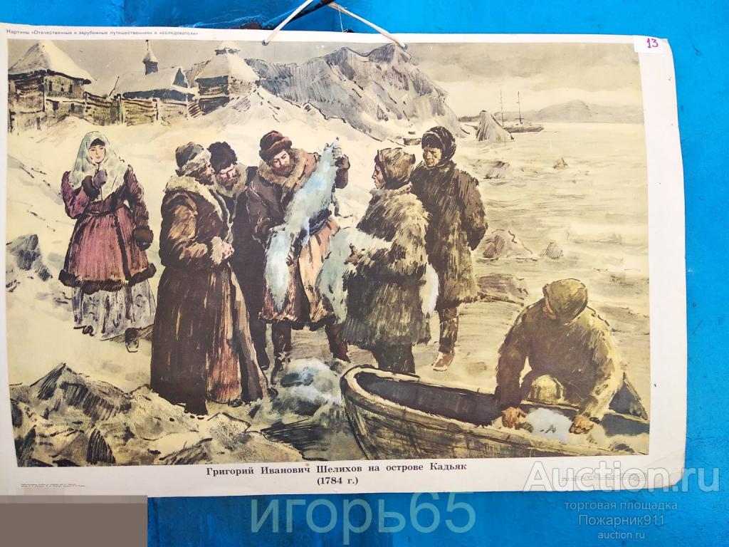 Школьный плакат  Григорий Иванович Шелихов на острове Кадьяк 1980 г   НЕ ПЕРЕСЫЛАЮ!