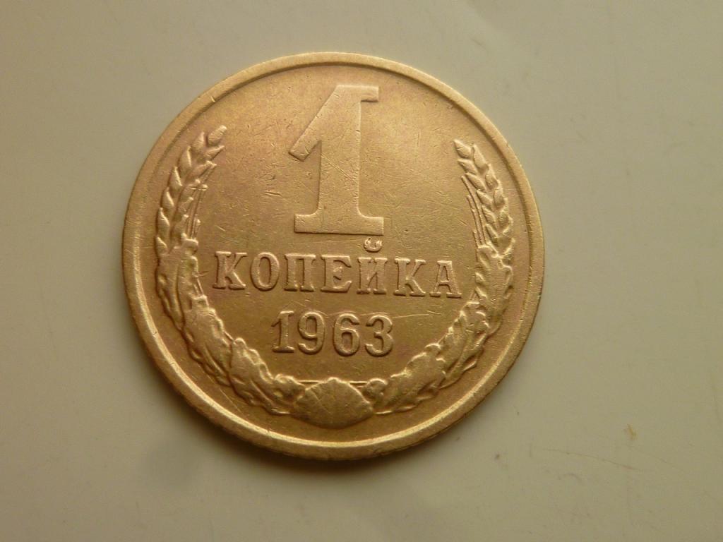 1 копейка 1963 года. Нечастая! Очень хорошее состояние! 8074