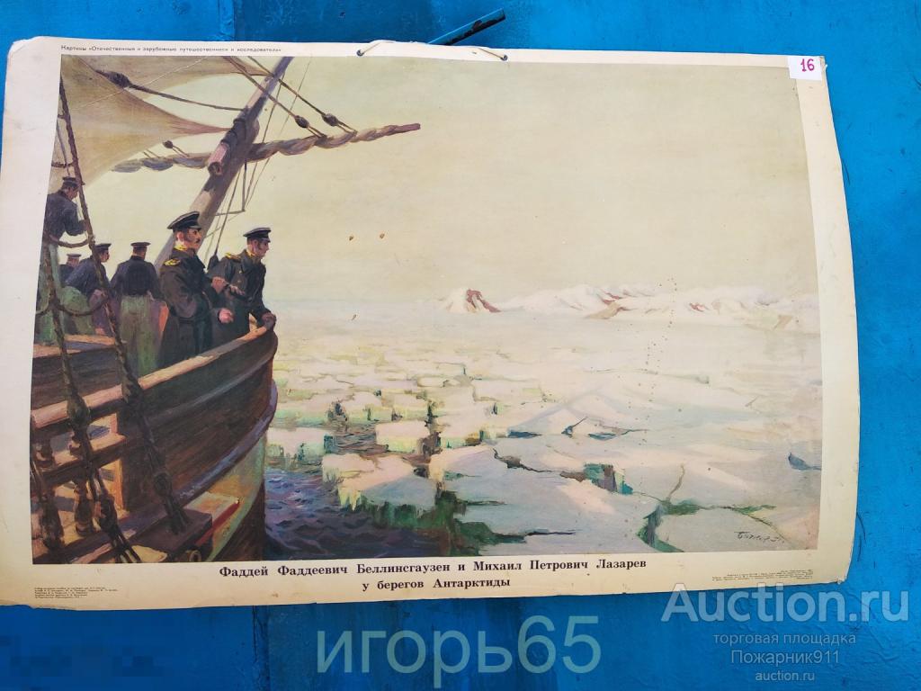Школьный плакат Беллинсгаузен и Лазарев у берегов Антарктиды  1980 г   НЕ ПЕРЕСЫЛАЮ!