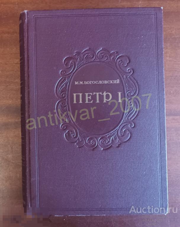 Пётр I Богословский М. М. 1946г. Том 4