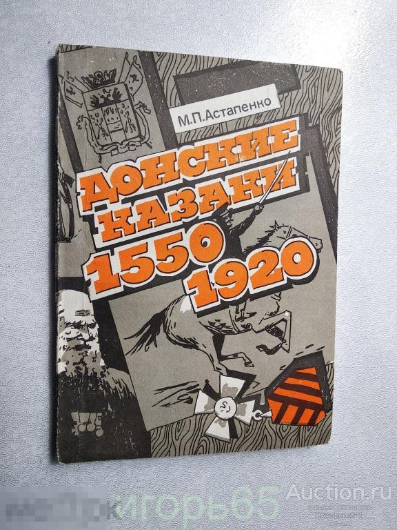М.П. Астапенко. Донские казаки 1550-1920. 1992 г  (г-60)