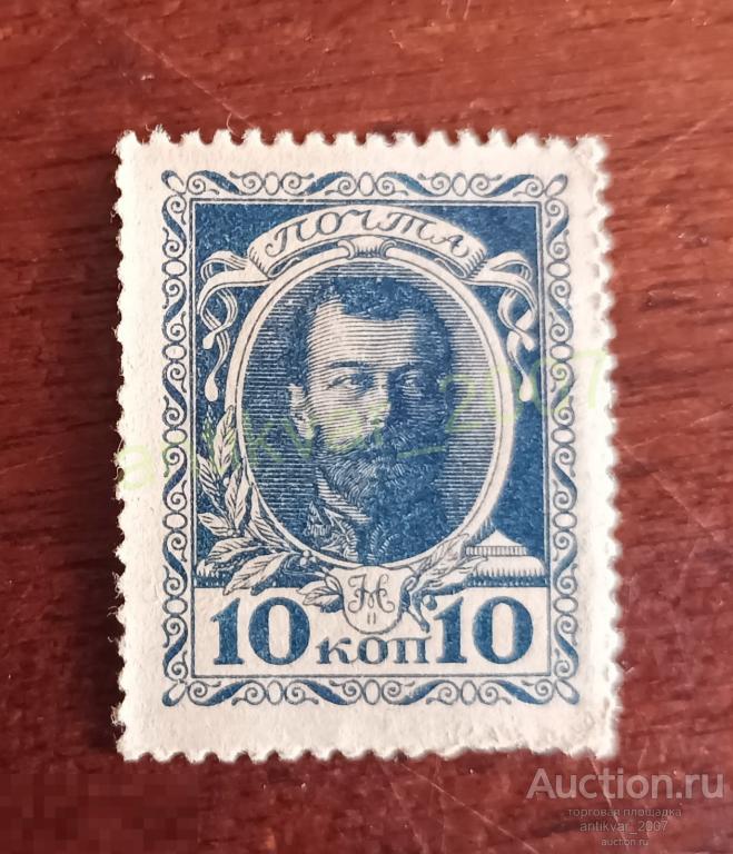 Деньги-марки 10 копеек - Николай II - почта