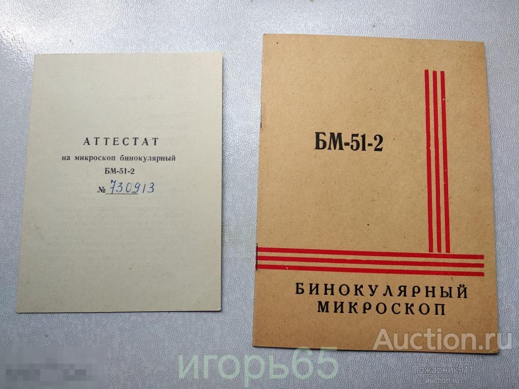 Паспорт+Аттестат Бинокулярный  Микроскоп БМ-51-2   1973 г