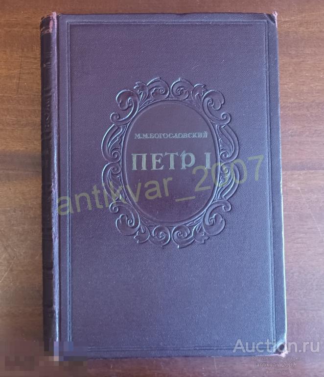 Пётр I Богословский М. М. 1946г. Том 3