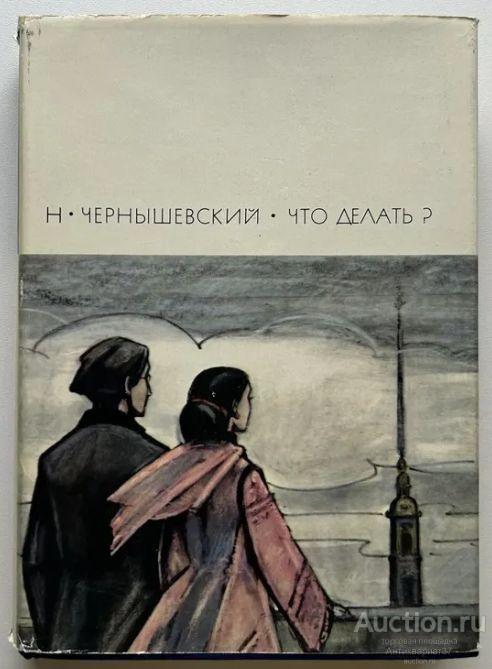 Книга Что делать? / Н. Чернышевский, 1969 г. - Библиотека всемирной литературы / Том 122