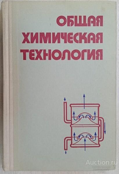 Книга Общая химическая технология / Под ред. И.Э. Фурмер, 1977 г.