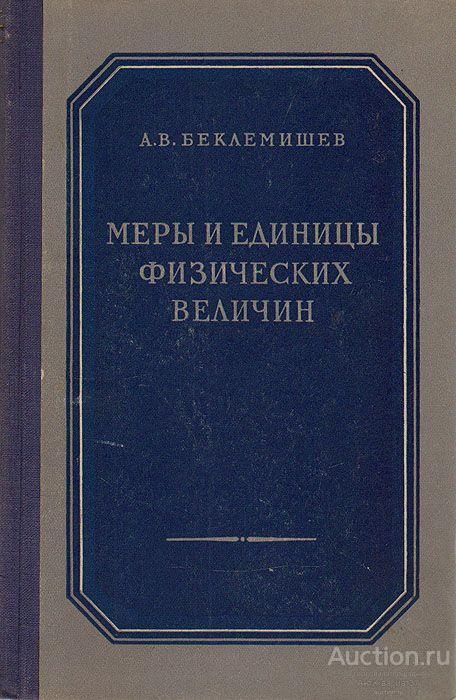Книга Меры и единицы физических величин / А.В. Беклемишев, 1954 г.