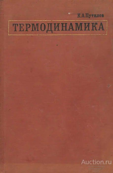 Книга Термодинамика / К.А. Путилов, 1971 г.