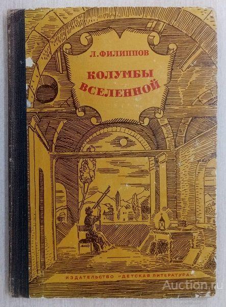 Книга Колумбы вселенной / Л.А. Филиппов, 1970 г.