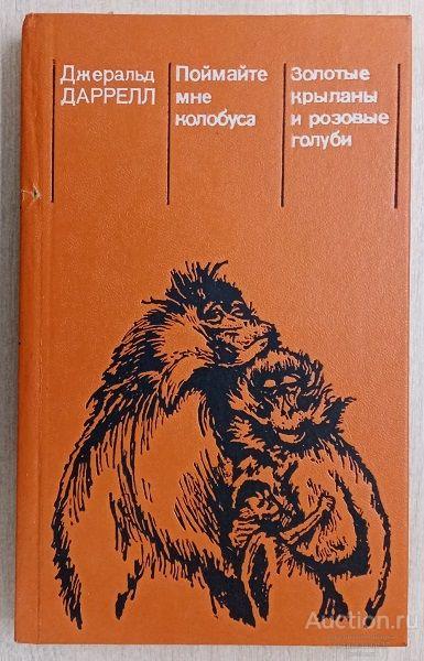 Книга Поймайте мне колобуса. Золотые крыланы и розовые голуби / Джеральд Даррелл, 1985 г.