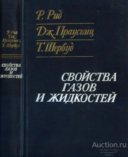 Книга Свойства газов и жидкостей / Р. Рид, 1982 г.