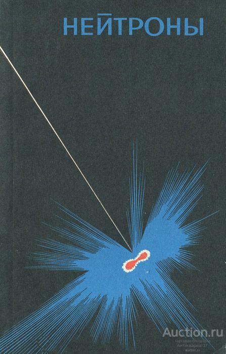 Книга Нейроны / С.Ф. Шебалин, 1969 г.