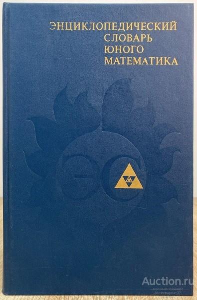 Книга Энциклопедический словарь юного математика / Сост. А.П. Савин, 1989 г.