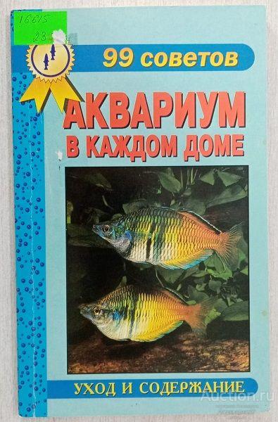 Книга Аквариум в каждом доме / М.Б. Цирлинг, 2005 г.