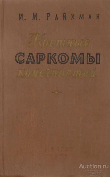 Книга Костные саркомы конечностей / И.М. Райхман