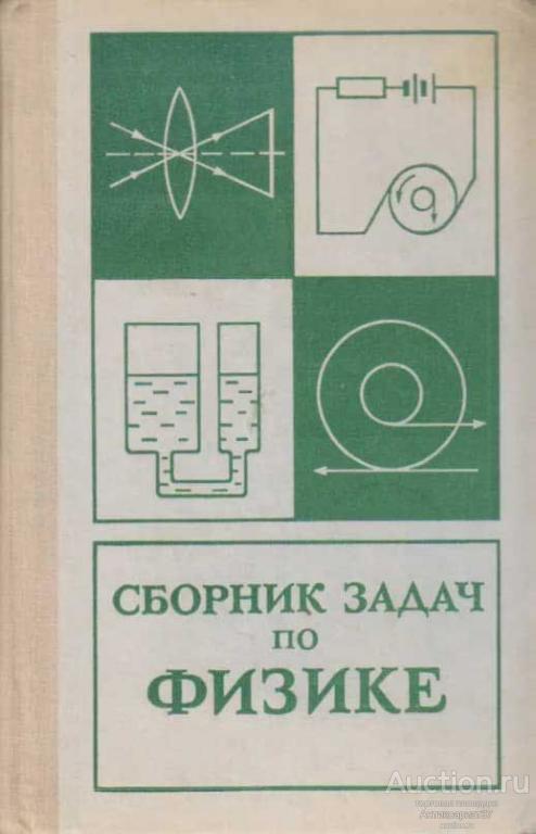 Книга Сборник задач по физике / Н. Н. Колачевский и др., 1975 г.