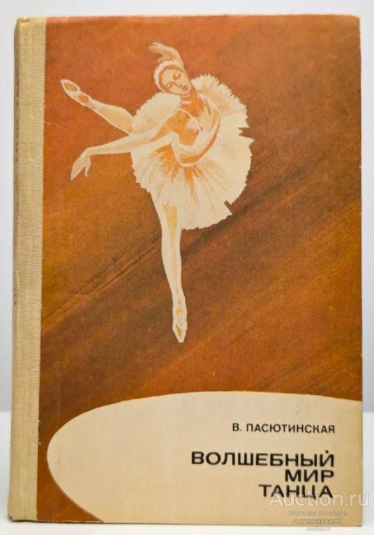 Книга Волшебный мир танца / В.М.Пасютинская, 1985 г.