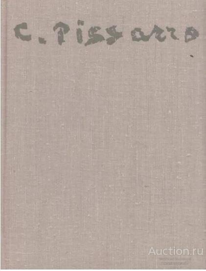 Книга Письма. Критика. Воспоминания современников / Камиль Писсарро, 1974 г.  