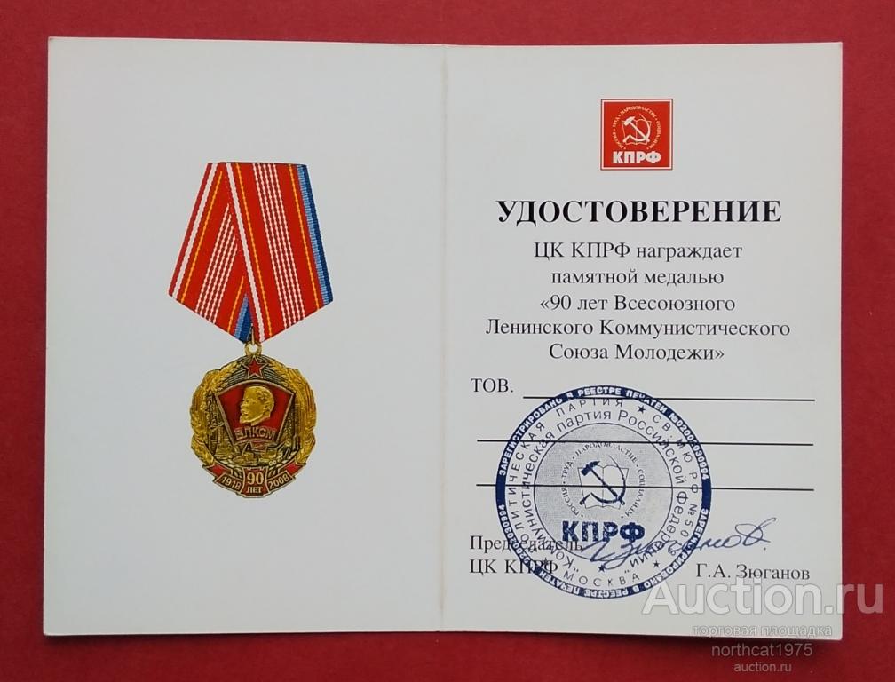 Удостоверение к медали ЦК КПРФ "90 лет ВЛКСМ".