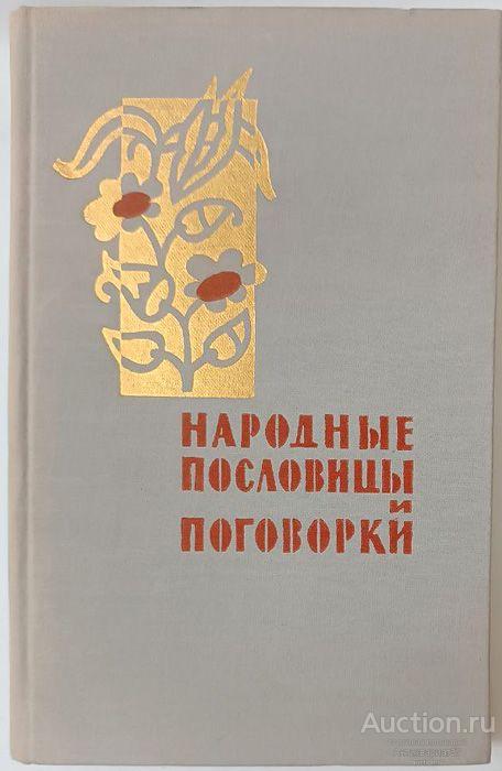 Книга Народные пословицы и поговорки / сост. А.И. Соболев, 1961 г.