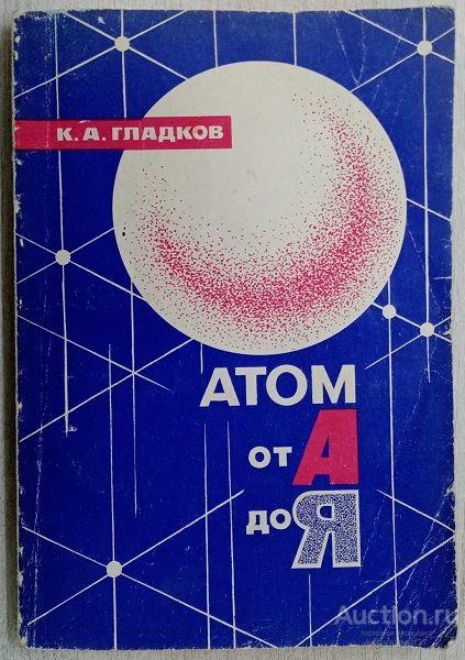 Книга Атом от А до Я / К.А. Гладков, 1967 г.