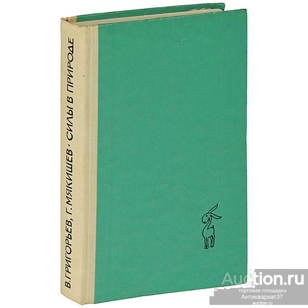 Книга Силы в природе / В.И. Григорьев, Г.Я. Мякишев, 1969 г.