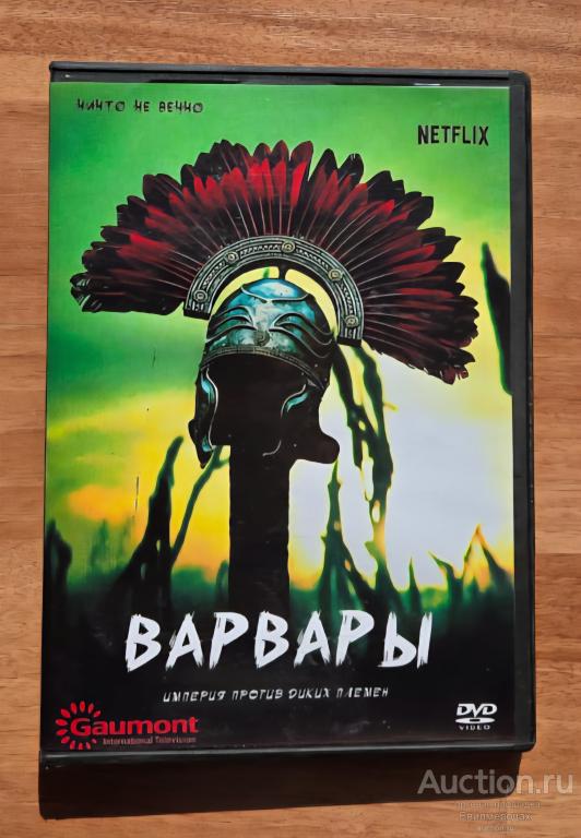 DVD Варвары NETFLIX 6 серий