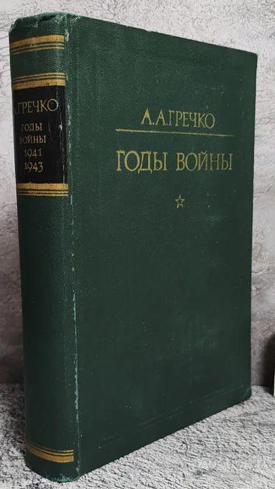 Книга Годы войны 1941-1943 / А.А. Гречко, 1976 г.