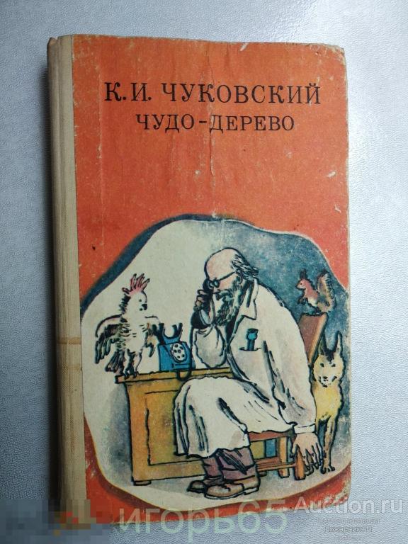 чуковский чудо дерево 1985 Киев ВЕСЕЛКА (г-65)