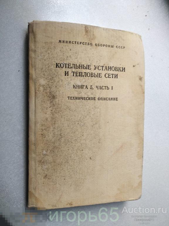 Котельные установки и тепловые сети. Книга 5. Часть 2.МО СССР(г-65)