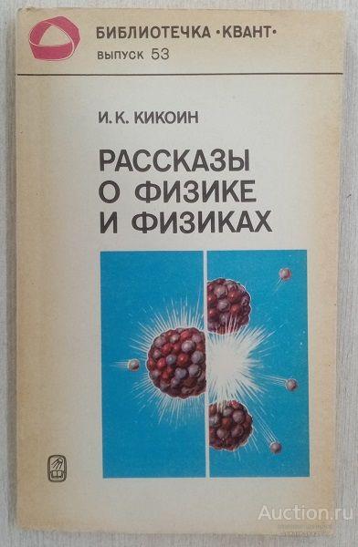 Книга Рассказы о физике и физиках / И.К. Кикоин, 1986 г.