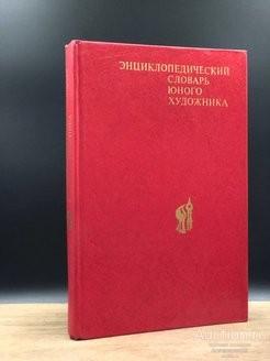 Книга Энциклопедический словарь юного художника / 1983 г.