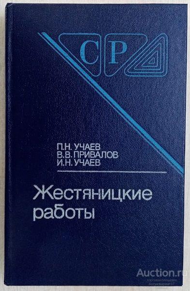Книга Жестяницкие работы / П.Н. Учаев и др., 1989 г.