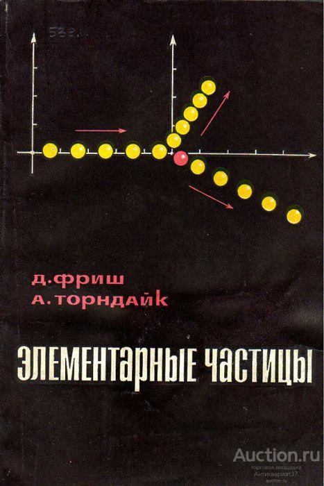 Книга Элементарные частицы / Д. Фриш, А. Торндайк, 1966 г.