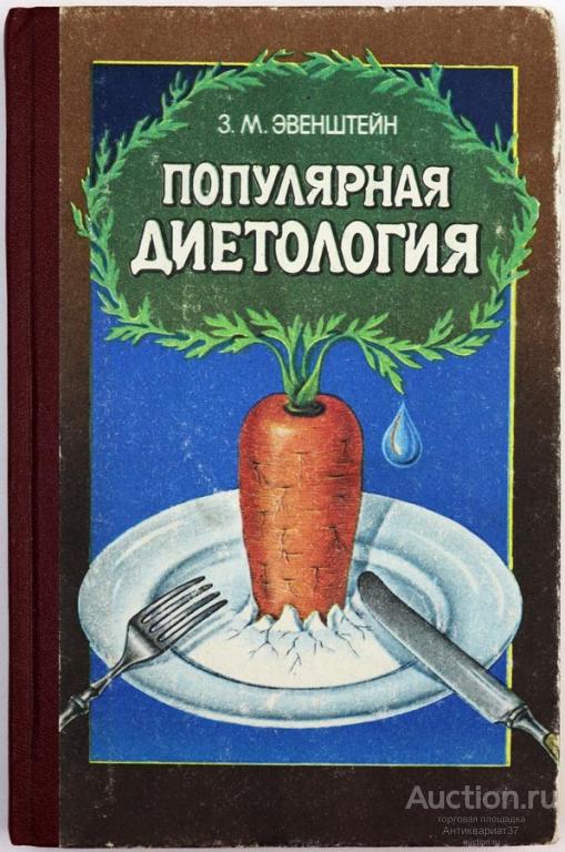 Книга Популярная диетология / З.М. Эвенштейн, 1989 г.