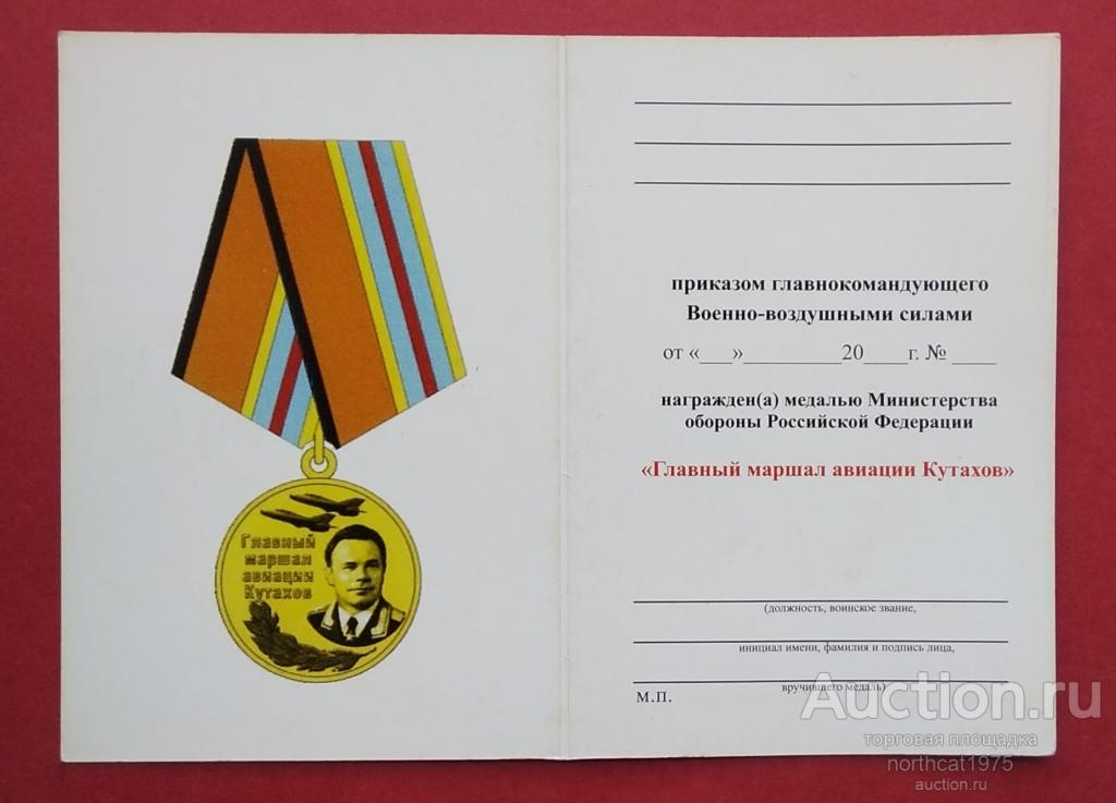 Удостоверение к медали Министерство обороны РФ "Главный маршал авиации Кутахов". (1)