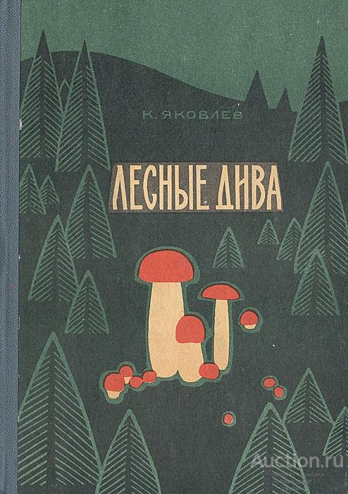 Книга Лесные дива / К. Яковлев, 1971 г.