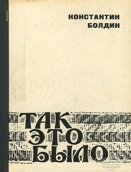 Книга Так это было. Записки военного хирурга / К. Болдин, 1969 г.