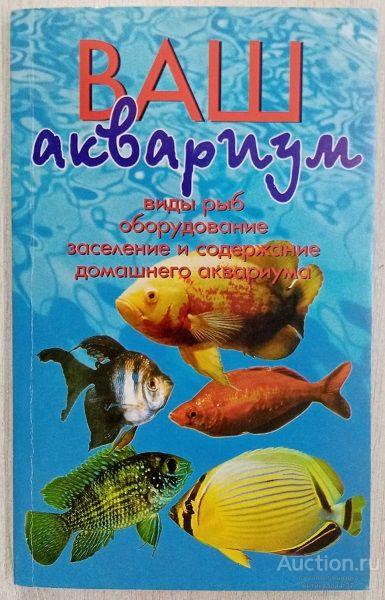 Книга Ваш аквариум / Джон Доз, 2008 г.