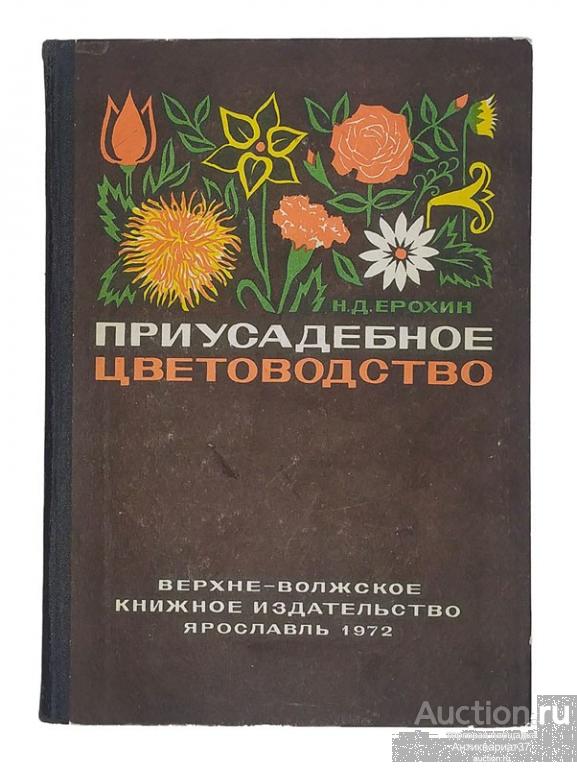 Книга Приусадебное цветоводство / Н. Д. Ерохин, 1972 г.