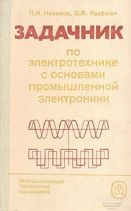 Книга Задачник по электротехнике с основами промышленной электроники / П. Н. Новиков, 1985 г.